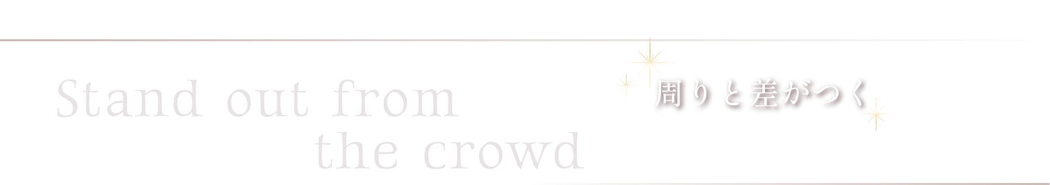 周りと差がつく こだわりのデザイン Stand out from the crowd