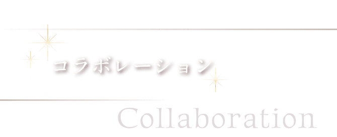 コラボレーション Collaboration