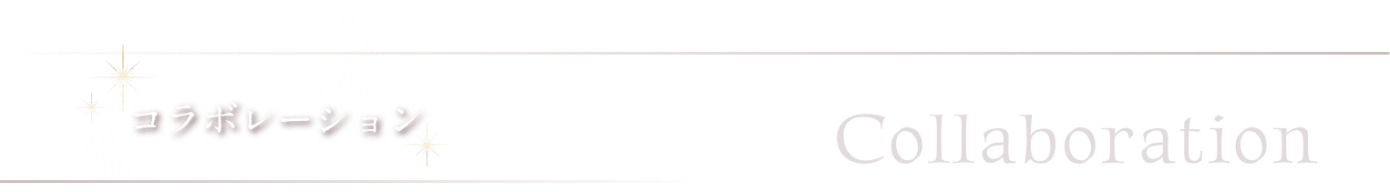 コラボレーション Collaboration