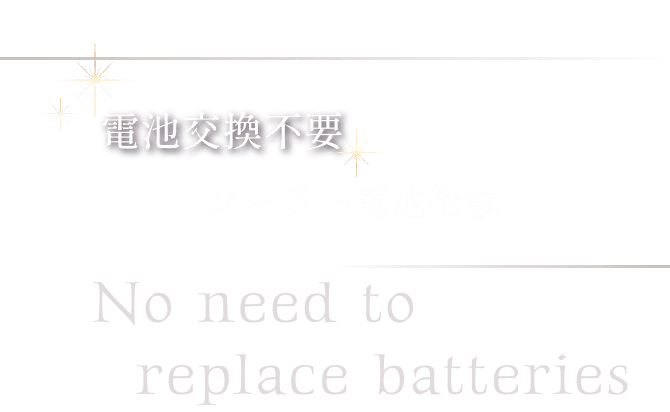 電池交換不要 ソーラー電池搭載 No need to replace batteries