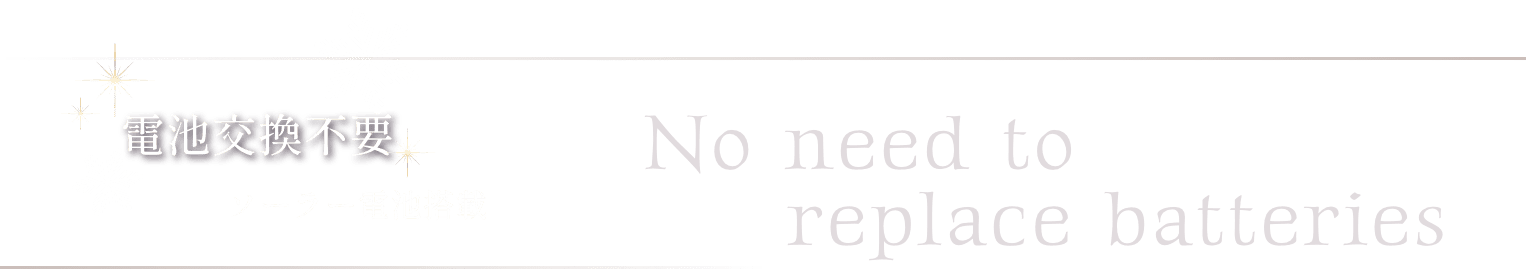 電池交換不要 ソーラー電池搭載 No need to replace batteries