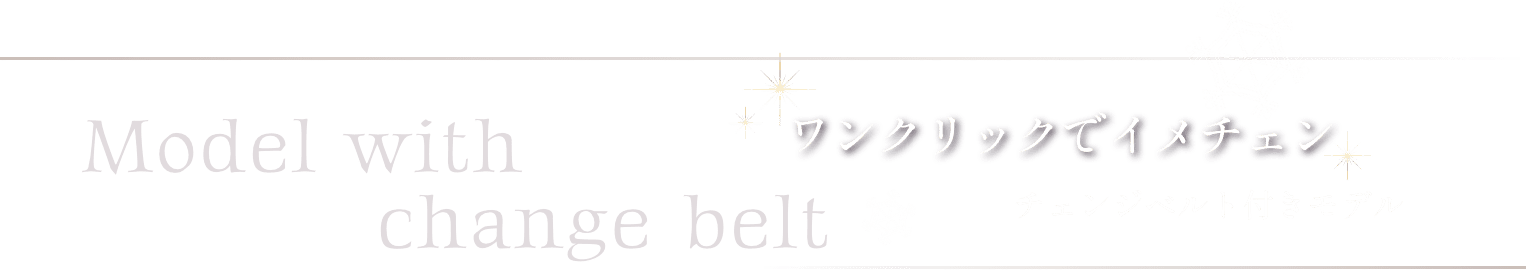 ワンクリックでイメチェン チェンジベルト付きモデル Model with change belt