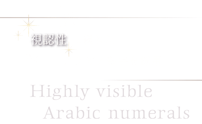 視認性に優れたアラビア数字を採用 Highly visible Arabic numerals