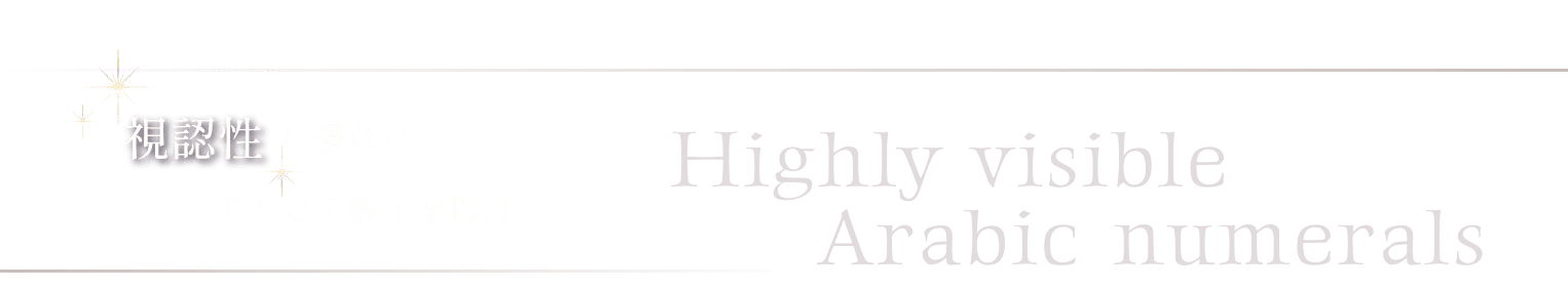 視認性に優れたアラビア数字を採用 Highly visible Arabic numerals