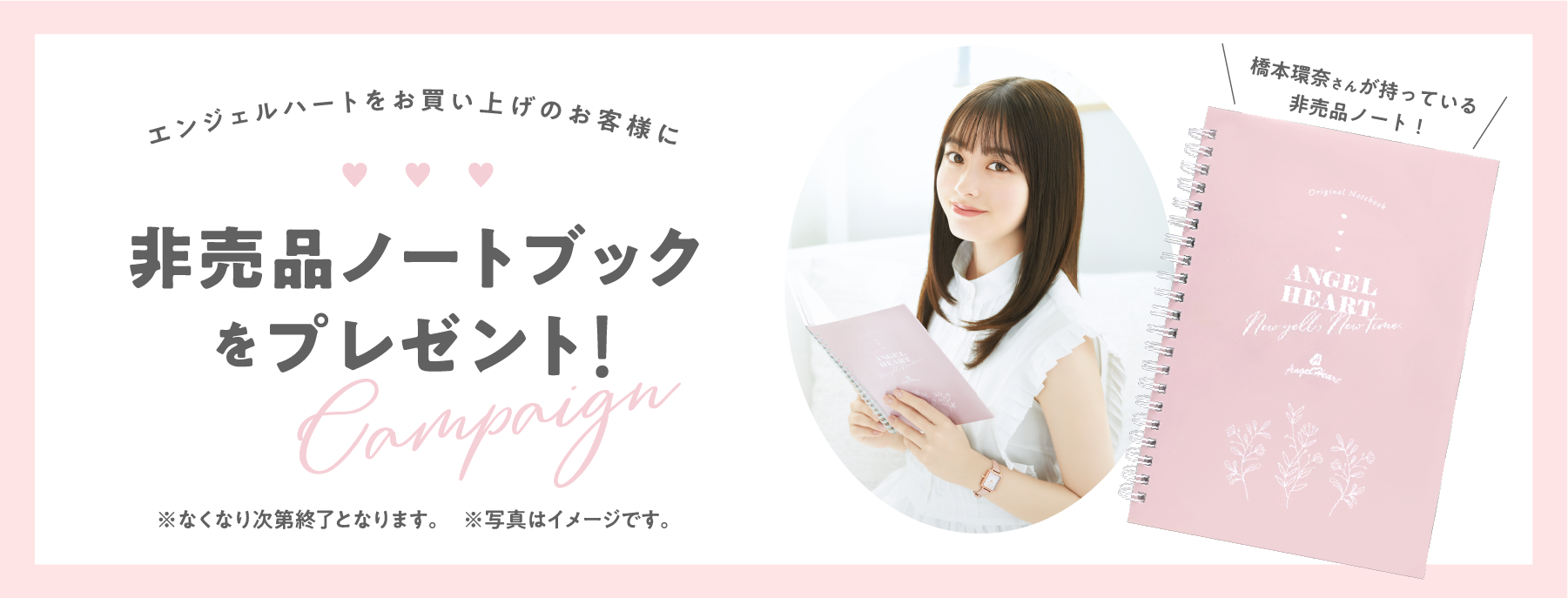 エンジェルハートをお買い上げのお客様に 非売品ノートブックをプレゼント!