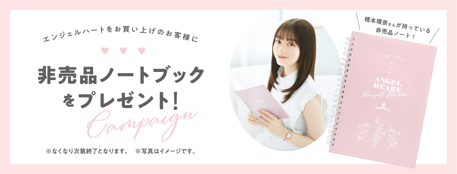 エンジェルハートをお買い上げのお客様に 非売品ノートブックをプレゼント!