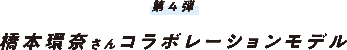 第4弾 橋本環奈さんコラボレーションモデル