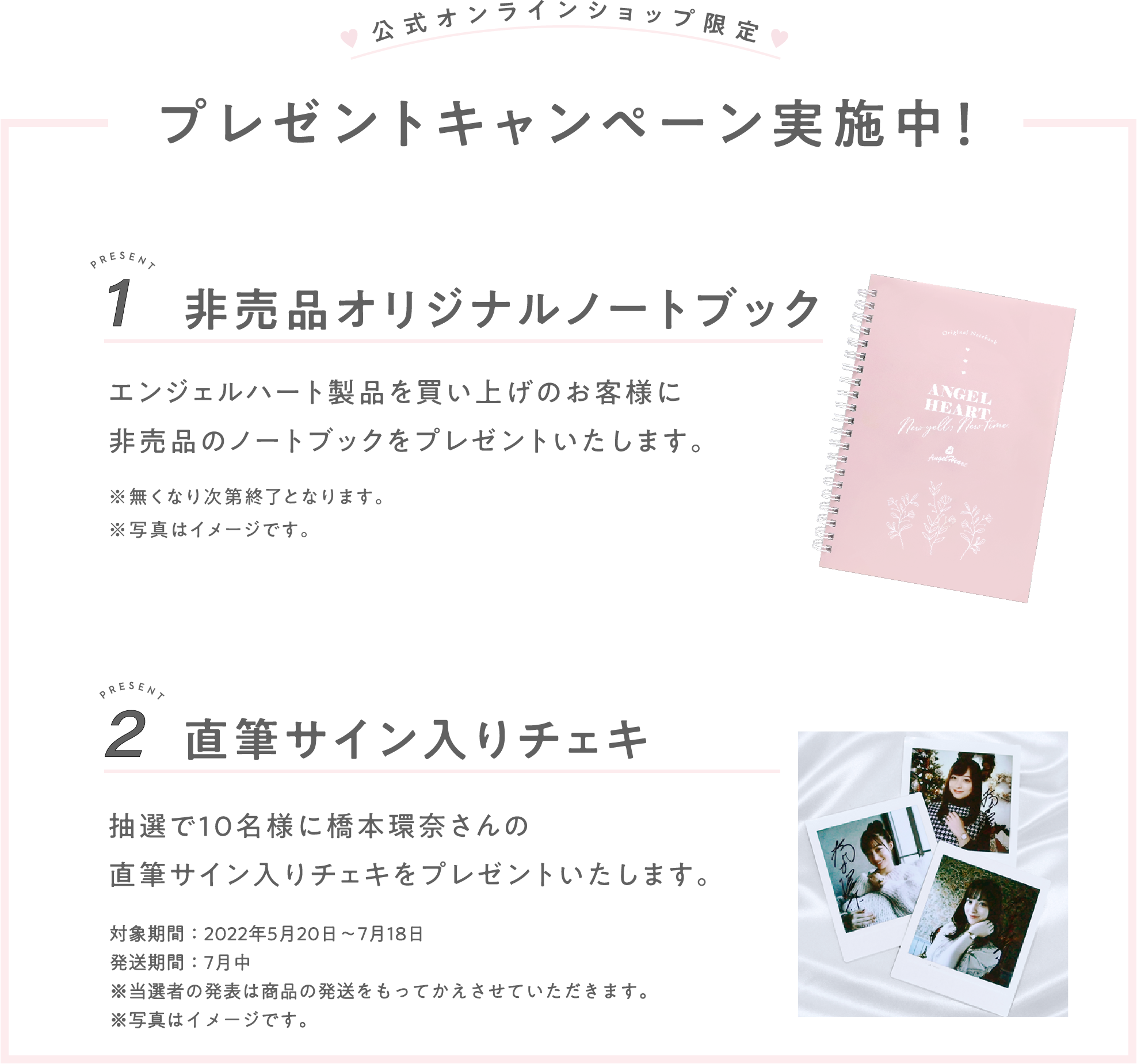 ♥公式オンラインショップ限定♥ プレゼントキャンペーン実施中! PRESENT1 非売品オリジナルノートブック PRESENT2 直筆サイン入りチェキ