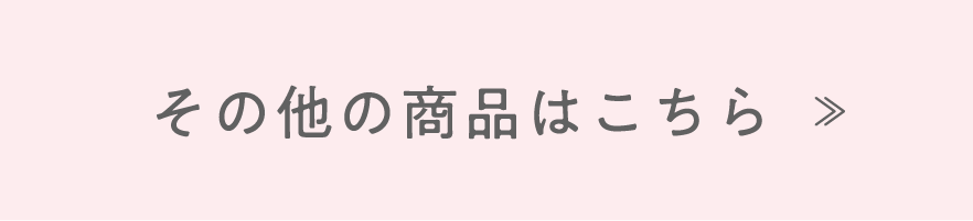 その他の商品はこちら