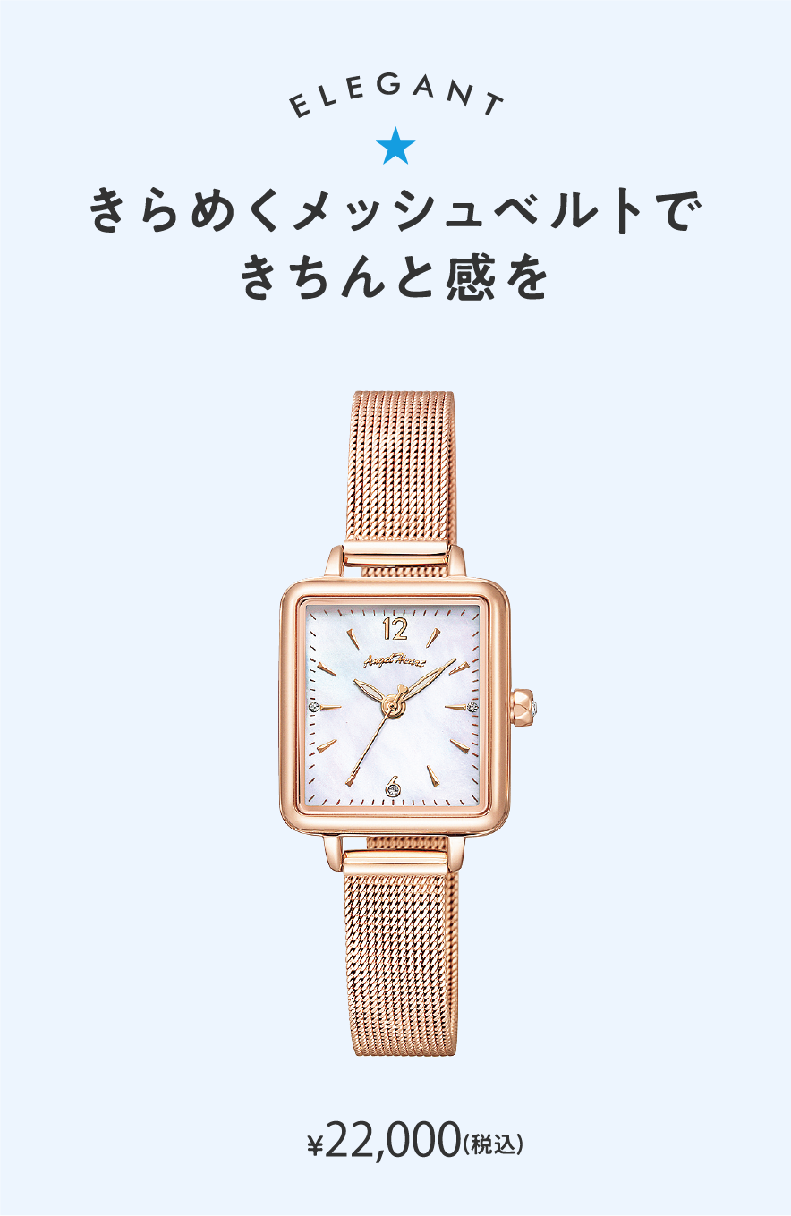 ELEGANT きらめくメッシュベルトできちんと感を ¥22,000（税込）