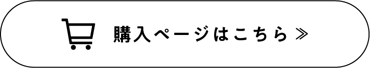 購入ページはこちら