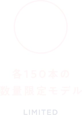 各150本の数量限定モデル