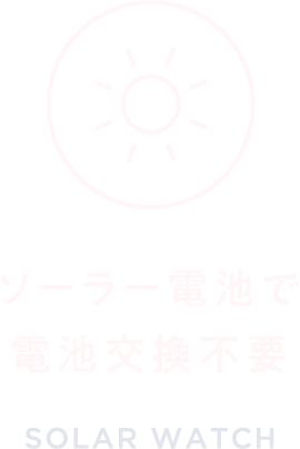 ソーラー電池で電池交換不要