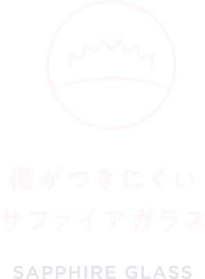 傷がつきにくいサファイアガラス