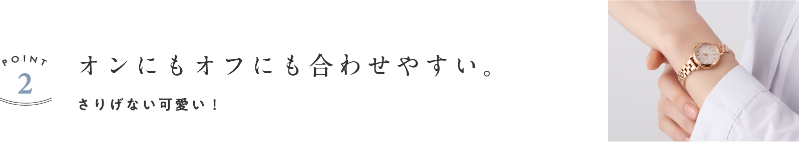 Point2 オンにもオフにも合わせやすい。