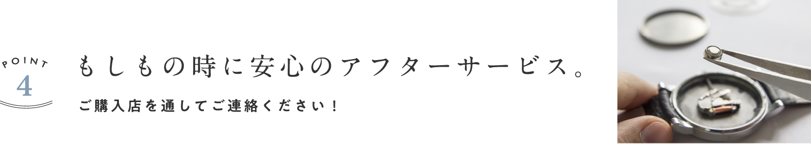 Point4 もしもの時に安心のアフターサービス。