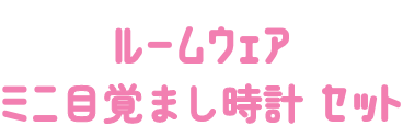 ルームウェア　ミニ目覚まし時計　セット
