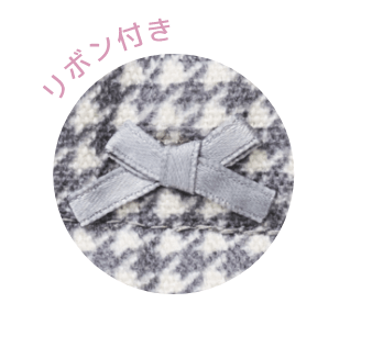 リボン付き