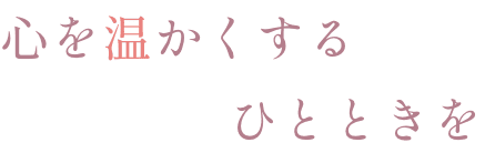 心を温かくするひとときを