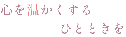 心を温かくするひとときを