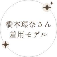 橋本環奈さん着用モデル