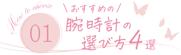 おすすめの腕時計の選び方4選