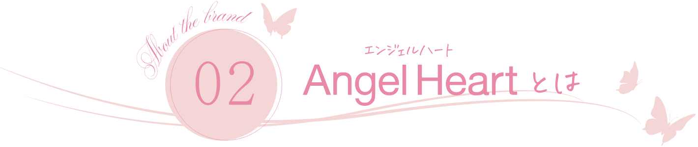 エンジェルハートとは