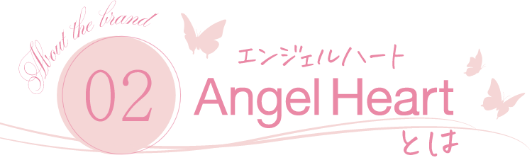 エンジェルハートとは