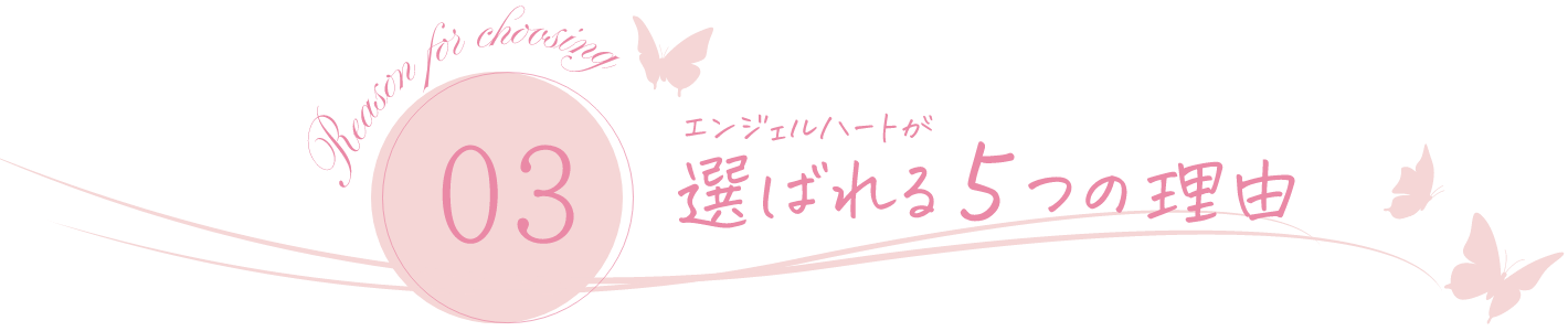 エンジェルハートが選ばれる5つの理由