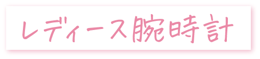 レディース腕時計