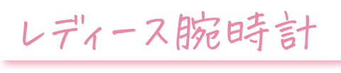 レディース腕時計