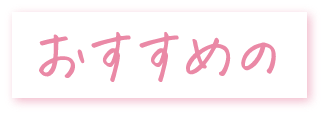 おすすめの