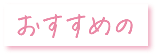 おすすめの