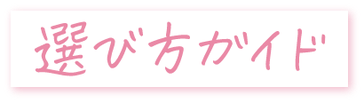 選び方ガイド