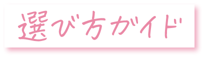 選び方ガイド