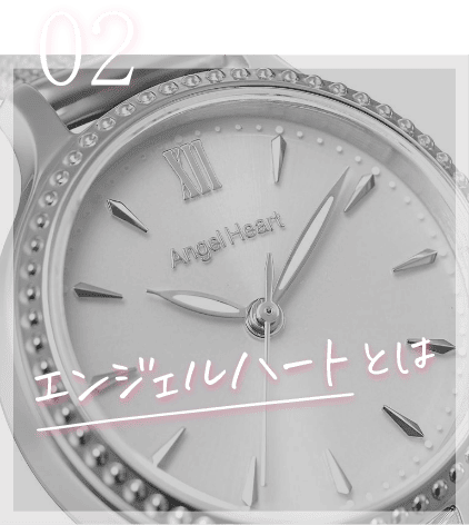02 エンジェルハートとは