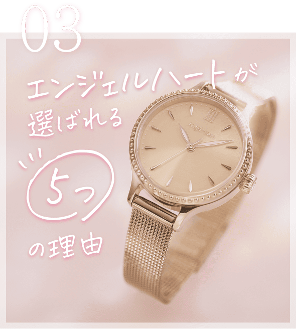 03 エンジェルハートが選ばれる5つの理由