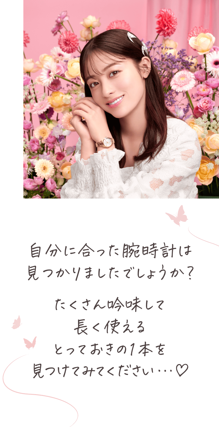 自分に合った腕時計は見つかりましたでしょうか？たくさん吟味して長く使えるとっておきの1本を見つけてみてください…♡