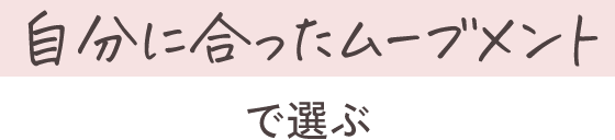 自分に合ったムーブメントで選ぶ