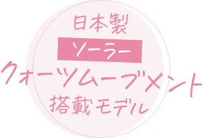 日本製ソーラークォーツムーブメント搭載モデル