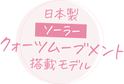 日本製ソーラークォーツムーブメント搭載モデル
