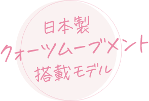 日本製クォーツムーブメント搭載モデル