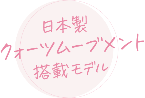 日本製クォーツムーブメント搭載モデル