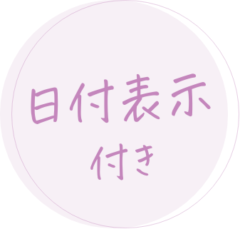 日付表示付き