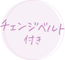 チェンジベルト付き
