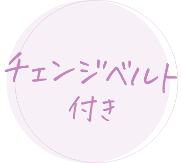 チェンジベルト付き