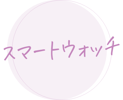 スマートウォッチ