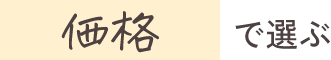 価格で選ぶ