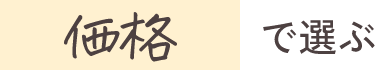 価格で選ぶ