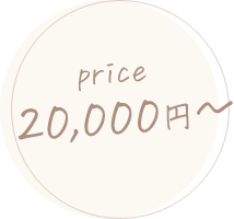 price20,000円~